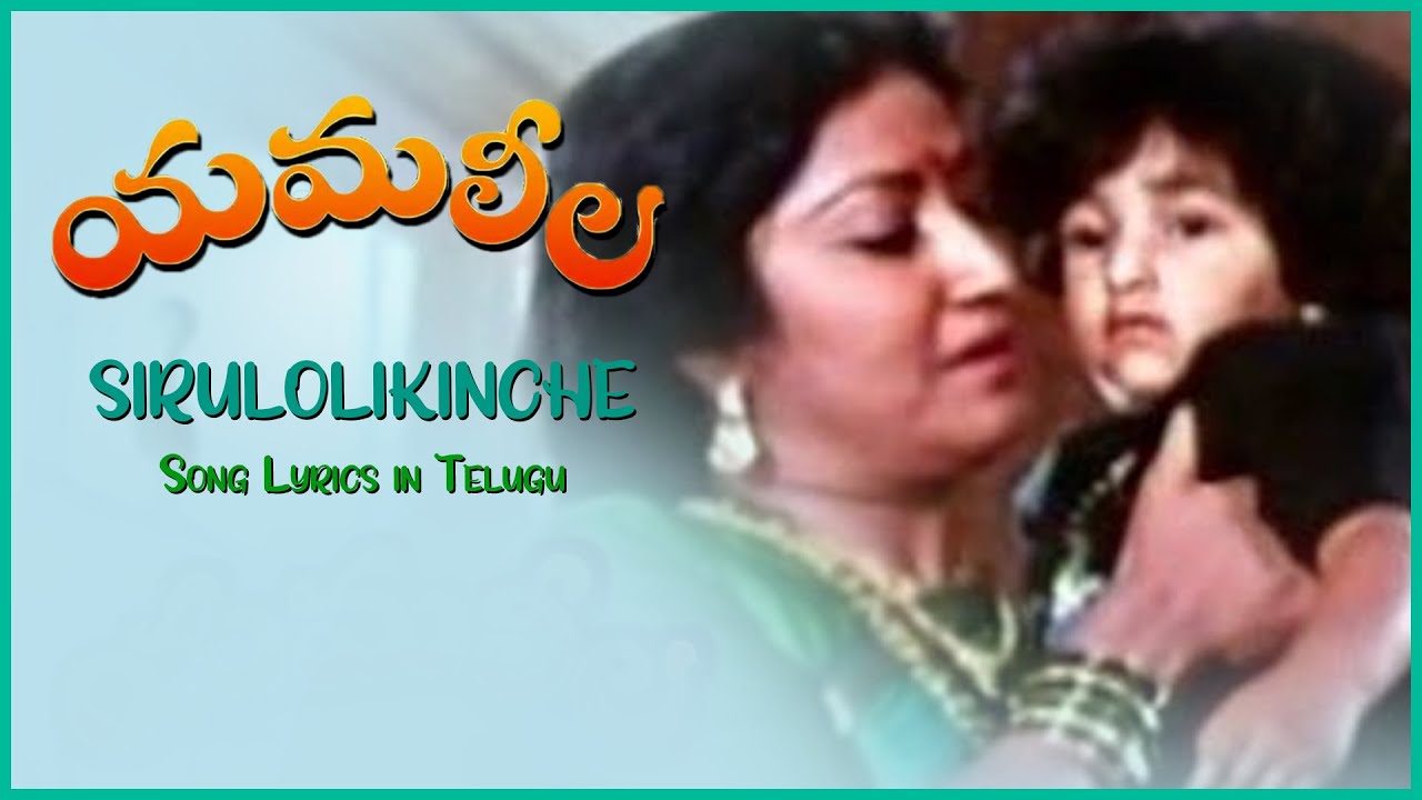 Sirulolikinche Telugu Song  Yamaleela Telugu Movie Songs  Ali  Manju Bhargavi  SPB