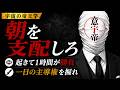 朝を支配しろ【宇宙の帝王学】