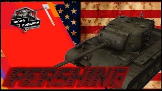 САМЫЙ НОВЫЙ Обзор Pershing WoT Blitz