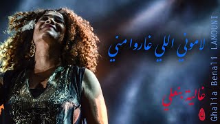 Ghalia Benali/ Lamouni/ غالية بنعلي/ لاموني اللي غاروا مني chords