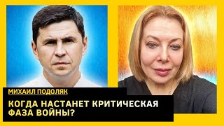 О коронации гопника, ресурсной усталости, диверсиях и силовом ударе по РФ. Михаил Подоляк