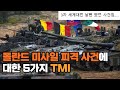 폴란드 미사일 피격 사건에 대한 5가지 TMI