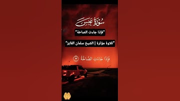 فإذا جاءت الصاخة | تلاوة خاشعة مؤثرة بصوت الشيخ سعود الفايز | تذكير بيوم القيامة #quran #اكسبلور