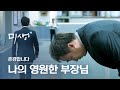 [#InfiniteLoop] (ENG/SPA/IND) Director Kim, "I Won't Let You Do That to Yourself" | #Misaeng #Diggle