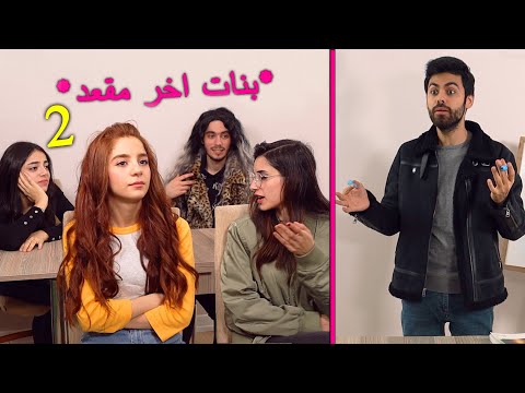  اخر مقعد  مع الاستاذ ومدير المدرسة الغبي
