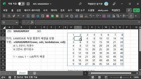 365함수 시리즈14; MAKEARRAY; LAMBDA함수의 특정 연산으로 지정한 크기의 배열 반환;  2023-2-5