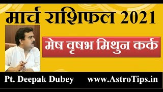 मार्च राशिफल 2021: मेष, वृषभ, मिथुन और कर्क। March Rashifal 2021- Aries, Taurus, Gemini n Cancer