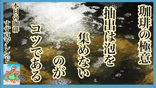 2021年5月19日本日の珈琲と珈琲の極意218電子レンジレシピPart123