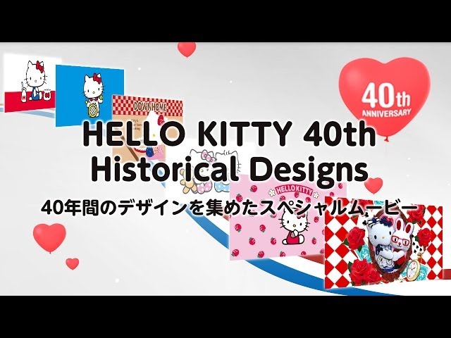 ハローキティ40周年記念】ヒストリカルデザインムービー - YouTube