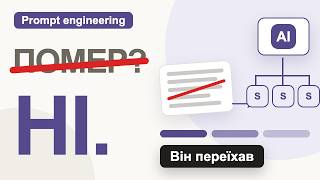 Prompt engineering помер? Ні. Він просто переїхав.