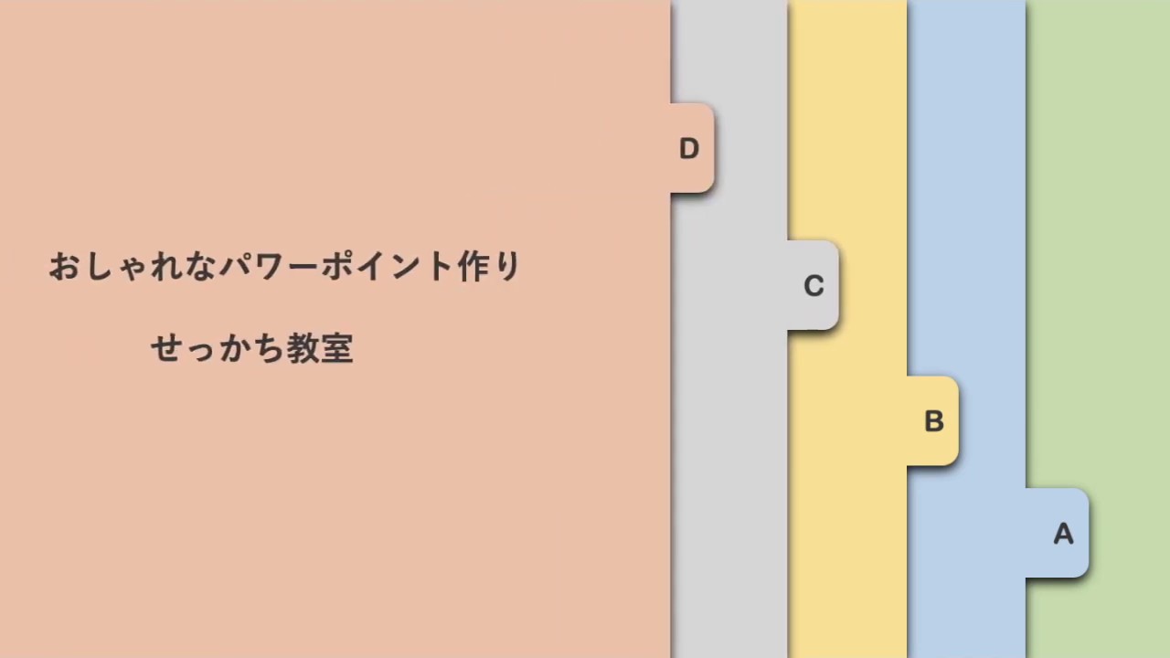 パワーポイントを使っておしゃれなスライドを作る せっかち教室 Note