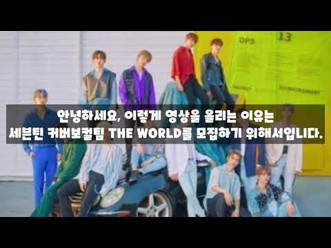 [ 세븐틴 커버보컬팀 THE WORLD 모집 ]