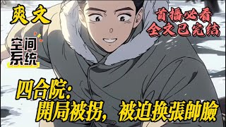 【四合院:开局被拐,被迫换张帅脸】系统你们不讲武德!凭啥丢下我就跑了?! 系统:给你!走了拜了个拜! 李墨:没任务,还不限制居住地点,哎妈呀,真香嘿!#小说#爽文