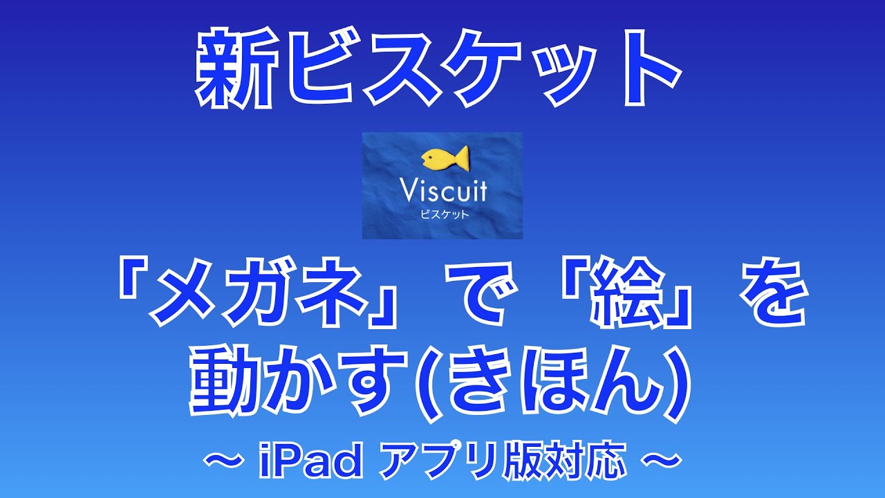 Viscuit 新ビスケット メガネで絵を動かす 基本編 Ipadアプリ版対応 Sugitaku44 Note