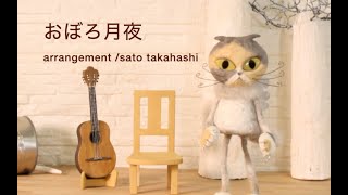 おぼろ月夜(Oborozukiyo) ／高橋紗都(Sato Takahashi）