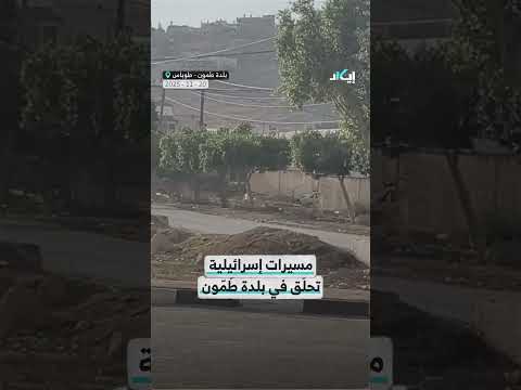 مسيرات إسرائيلية تحل ق في بلدة ط م ون