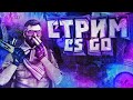 ТРЕНЕРОВКА ОТ 3К ЭЛО , УНИЧТОЖАЕМ ФЕЙСИТ
