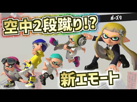 今シーズンまとめも最後にあるよ【ポーズ9】新エモート 2023年秋【カタログレベル85】Drizzle Season ドリズルシーズン 【スプラトゥーン3】Splatoon3