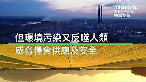 安联投资 - 粮食安全策略: 创新可持续方式为世界出一分力 - 天天要闻