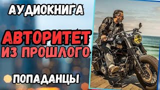 Аудиокнига | ПОПАДАНЦЫ: Авторитет из прошлого