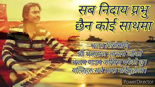 Sab Nidaya Prabhu (सब निदाए प्रभु)Cover Bhajan