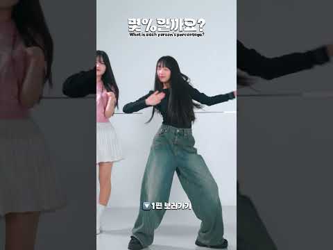 1% <strong>vs</strong> <strong>100</strong>% <strong>vs</strong> ????%🔥 피어스의 GREEDY 퍼센트 댄스 2편! #shorts｜클레버TV