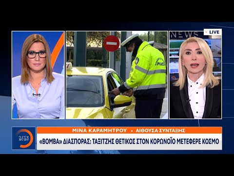 «Βόμβα» διασποράς: Ταξιτζής θετικός στον κορωνοϊό μετέφερε κόσμο | Κεντρικό Δελτίο Ειδήσεων |OPEN TV