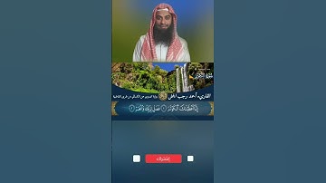 👈💯سورة الكوثر برواية الدوري عن الكسائي💯👉