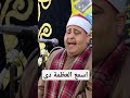 الشيخ السيد عامر صوت من الجنة القرآن الكريم عباقرة دولة التلاوة