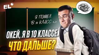 видео: Я В 10 КЛАССЕ - ЧТО ДЕЛАТЬ ДАЛЬШЕ? IПОДГОТОВКА К ЕГЭ ПО ОБЩЕСТВУ 2026I Cанчес Обществознайка ЕГЭLand картинка: Я В 10 КЛАССЕ - ЧТО ДЕЛАТЬ ДАЛЬШЕ? IПОДГОТОВКА К ЕГЭ ПО ОБЩЕСТВУ 2026I Cанчес Обществознайка ЕГЭLand