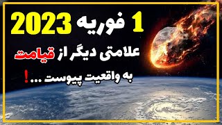 در 1 فوریه 2023 چه اتفادی رخ داده؟! آیا امسال سال ظهور حضرت مهدی (عج) هست؟!