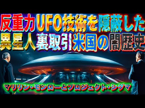 異星人UFO技術を隠蔽する闇の機関　マリリン・モンローとUFO　宇宙人との裏取引　米国の闇の歴史