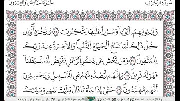 سورة   الزخرف كاملة الشيخ حمزة الجزائري الازرق برواية ورش عن نافع