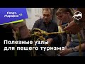 Сергей Савельев: самые любимые и полезные узлы для пешего туризма