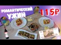 Романтический ужин за 115 рублей на двоих🍷🍾🍹  Быстрый ужин🥙🥘🍲