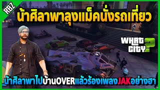 น้าศิลาพาลุงแม็คนั่งรถสภาเที่ยว ไปบ้านOVERแล้วร้องเพลงJAKอย่างฮา | GTA V | WC | EP.3083