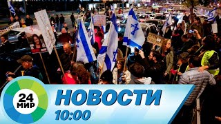 Новости 10:00 от 10.03.2024