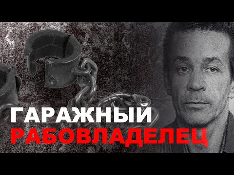 ДЕРЖАЛ В ПОДВАЛЕ ГАРАЖА РАБЫНЬ - Александр Комин -  российский рабовладелец и убийца.