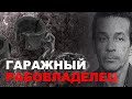 ДЕРЖАЛ В ПОДВАЛЕ ГАРАЖА РАБЫНЬ - Александр Комин -  российский рабовладелец и убийца.