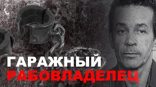 ДЕРЖАЛ В ПОДВАЛЕ ГАРАЖА РАБЫНЬ - Александр Комин -  российский рабовладелец и убийца.