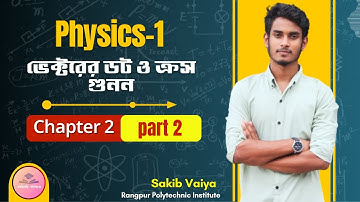physics 1 chapter 2 vector, part 2।।ভেক্টরের ডট ও ক্রস গুনন।।#polytechnic #diploma
