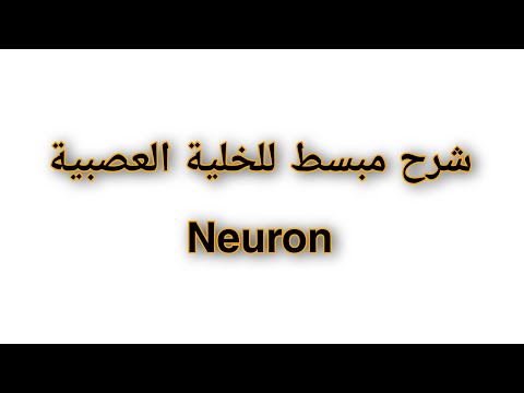 الخلية العصبية