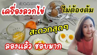 เครื่องลวกไข่ ใช้ง่ายมาก ไม่ต้องต้ม ไม่ต้องจับเวลา แค่กดปุ่ม ทำไข่ลวก ไข่ยางมะตูม ไข่ต้ม สะดวกมาก