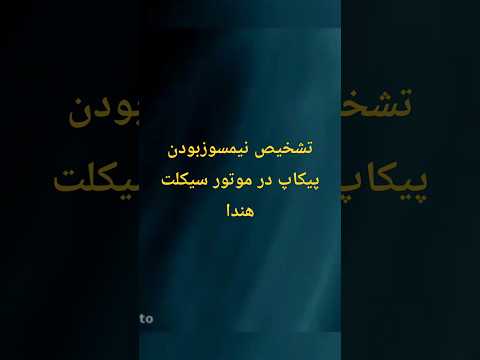 تعمیر موتورهای بنزینی و دیزل تعمیر موتور سیکلت ترفند تشخیص نیمسوز بودن پیکاپ در موتورسیکلت هندا