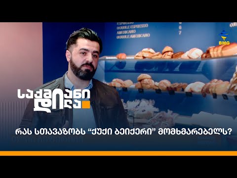 რას სთავაზობს “ქუქი ბეიქერი” მომხმარებელს?