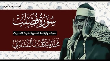 تلاوة خاشعة للشيخ محمد صديق المنشاوي {سورة فصلت} ريعه جداا