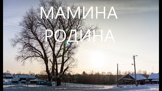 Мамина родина