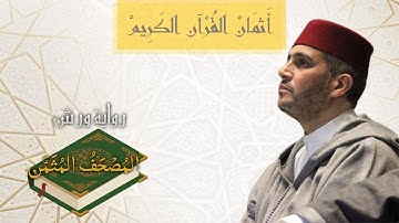 أثمان القرآن الكريم(الثمن1/الحزب1)رواية ورش- العيون الكوشي  ﴿الحمد للّه ربّ العالمين﴾