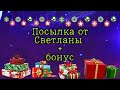 Письмо от Светланы