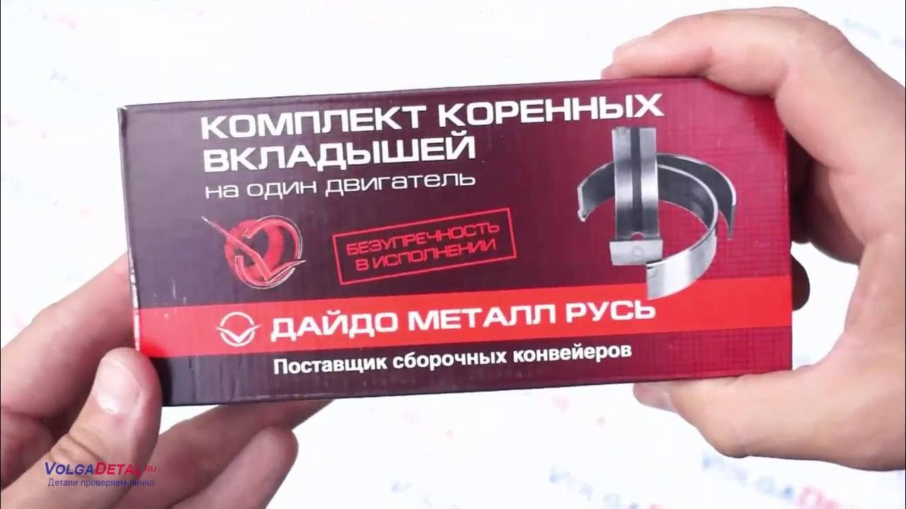 Дайдо металл русь вкладыши. Змз-дайдо. Вкладыши дайдо. Дайдо металл. Вкладыши шатунные газ 24.